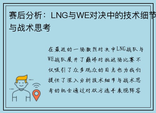 赛后分析：LNG与WE对决中的技术细节与战术思考