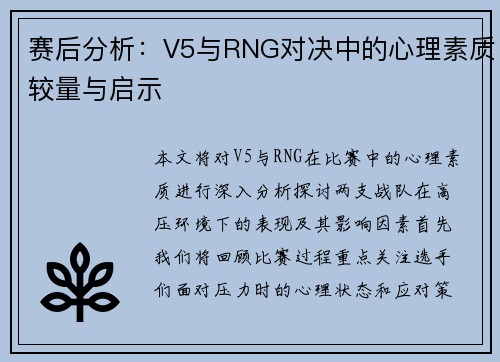 赛后分析：V5与RNG对决中的心理素质较量与启示