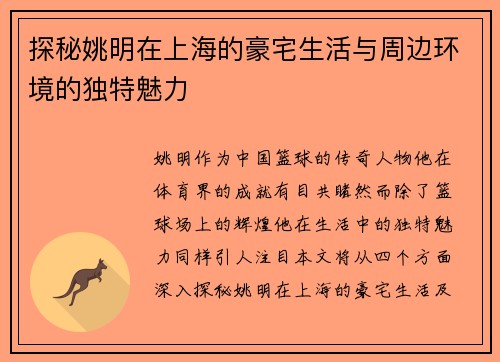 探秘姚明在上海的豪宅生活与周边环境的独特魅力