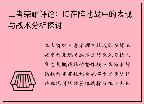 王者荣耀评论：IG在阵地战中的表现与战术分析探讨