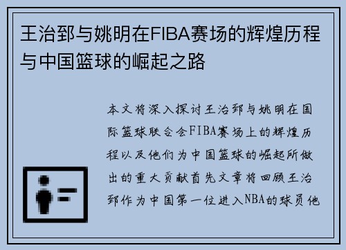 王治郅与姚明在FIBA赛场的辉煌历程与中国篮球的崛起之路