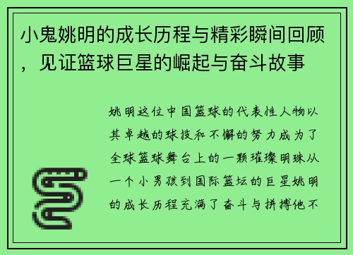 小鬼姚明的成长历程与精彩瞬间回顾，见证篮球巨星的崛起与奋斗故事