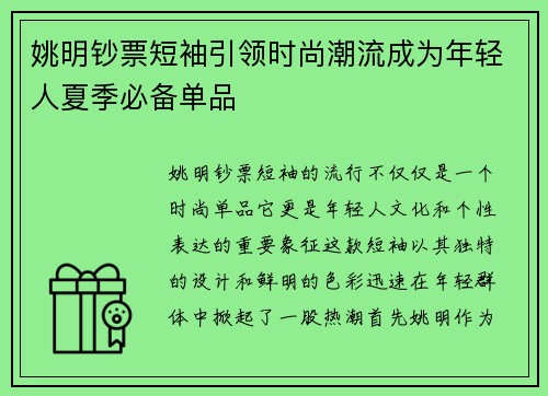 姚明钞票短袖引领时尚潮流成为年轻人夏季必备单品