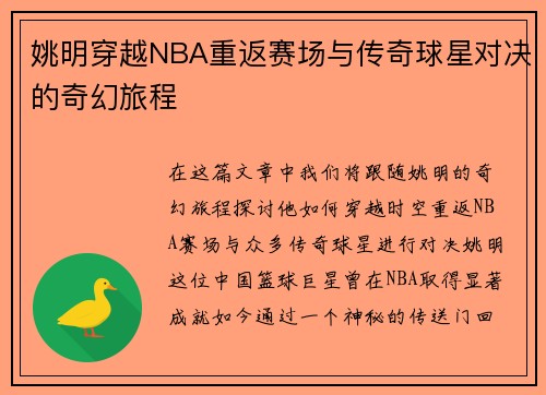 姚明穿越NBA重返赛场与传奇球星对决的奇幻旅程