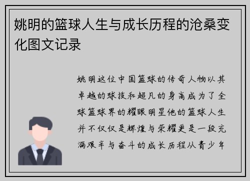 姚明的篮球人生与成长历程的沧桑变化图文记录