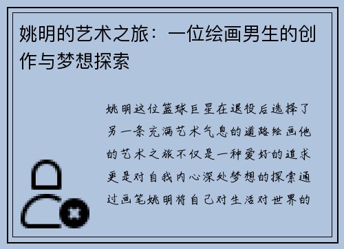 姚明的艺术之旅：一位绘画男生的创作与梦想探索