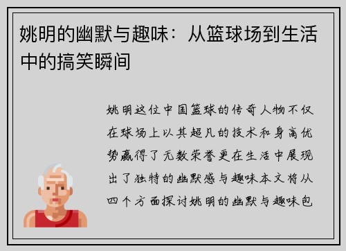姚明的幽默与趣味：从篮球场到生活中的搞笑瞬间