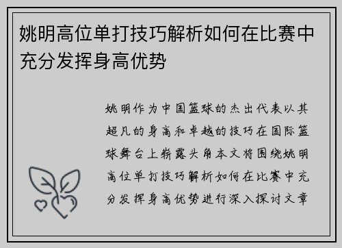 姚明高位单打技巧解析如何在比赛中充分发挥身高优势