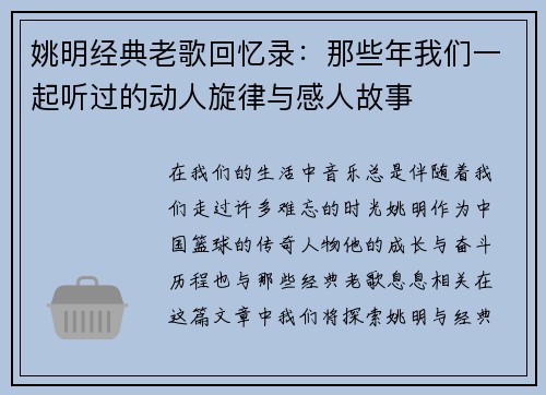 姚明经典老歌回忆录：那些年我们一起听过的动人旋律与感人故事