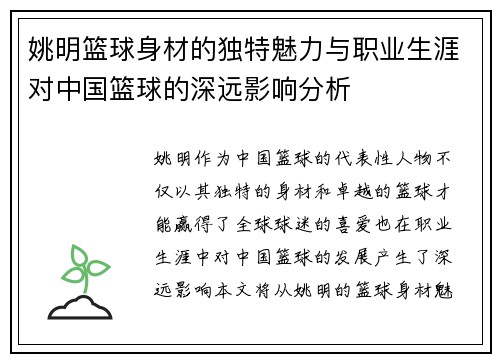 姚明篮球身材的独特魅力与职业生涯对中国篮球的深远影响分析