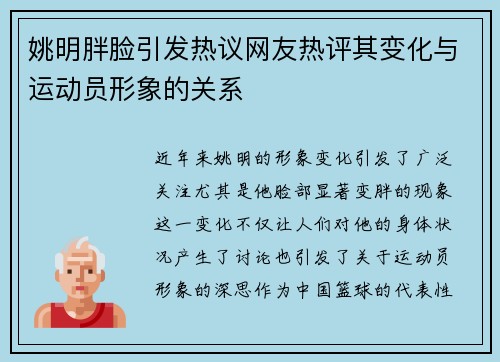 姚明胖脸引发热议网友热评其变化与运动员形象的关系