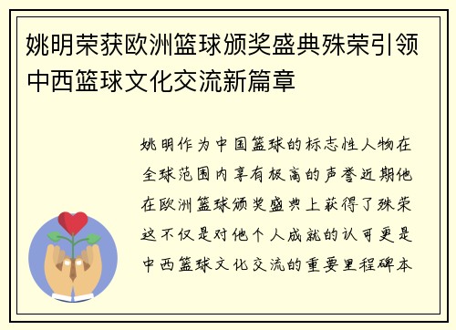 姚明荣获欧洲篮球颁奖盛典殊荣引领中西篮球文化交流新篇章
