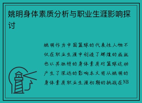 姚明身体素质分析与职业生涯影响探讨