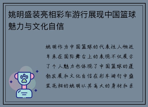 姚明盛装亮相彩车游行展现中国篮球魅力与文化自信