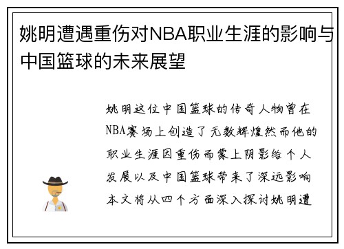姚明遭遇重伤对NBA职业生涯的影响与中国篮球的未来展望