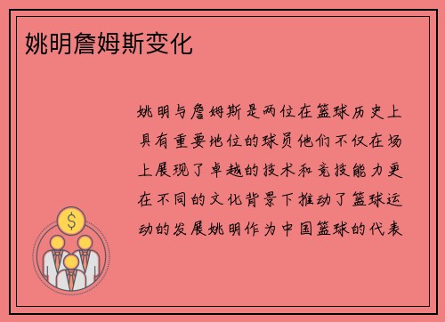 姚明詹姆斯变化