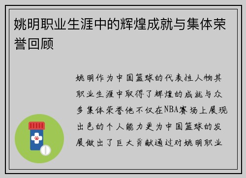 姚明职业生涯中的辉煌成就与集体荣誉回顾
