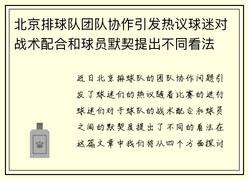北京排球队团队协作引发热议球迷对战术配合和球员默契提出不同看法