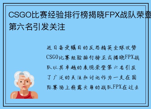 CSGO比赛经验排行榜揭晓FPX战队荣登第六名引发关注