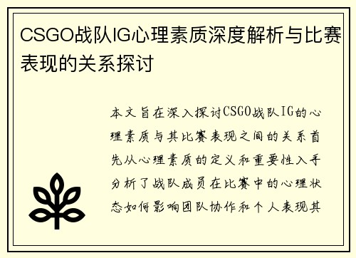 CSGO战队IG心理素质深度解析与比赛表现的关系探讨