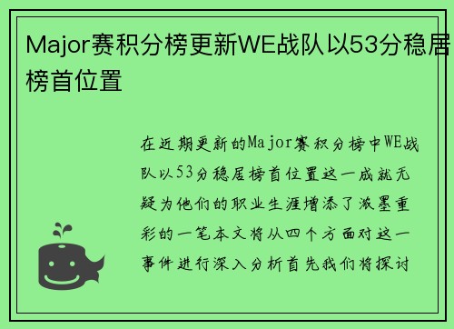 Major赛积分榜更新WE战队以53分稳居榜首位置