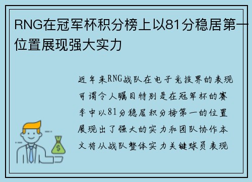 RNG在冠军杯积分榜上以81分稳居第一位置展现强大实力