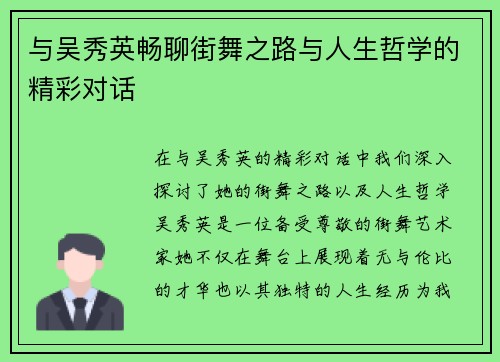 与吴秀英畅聊街舞之路与人生哲学的精彩对话