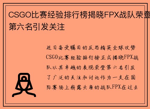 CSGO比赛经验排行榜揭晓FPX战队荣登第六名引发关注
