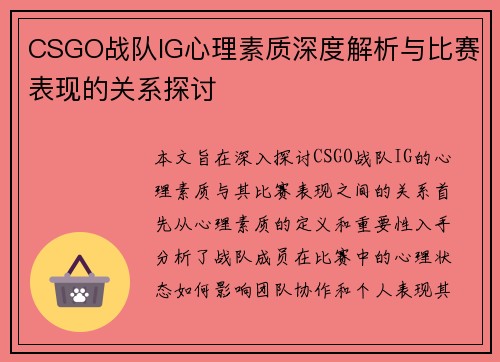 CSGO战队IG心理素质深度解析与比赛表现的关系探讨