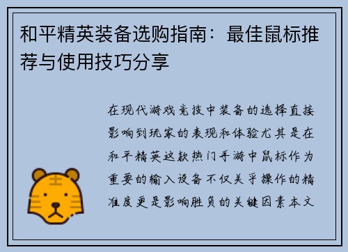 和平精英装备选购指南：最佳鼠标推荐与使用技巧分享