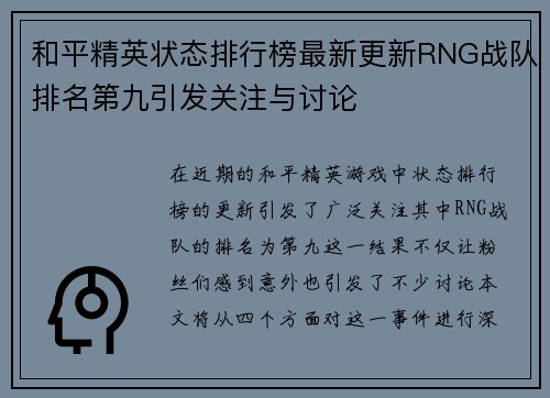 和平精英状态排行榜最新更新RNG战队排名第九引发关注与讨论