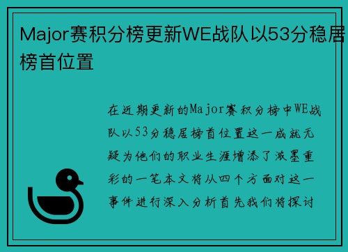 Major赛积分榜更新WE战队以53分稳居榜首位置