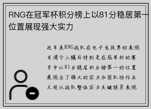 RNG在冠军杯积分榜上以81分稳居第一位置展现强大实力