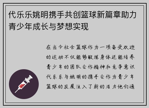 代乐乐姚明携手共创篮球新篇章助力青少年成长与梦想实现