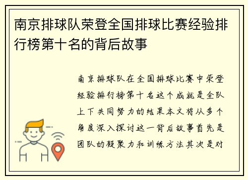 南京排球队荣登全国排球比赛经验排行榜第十名的背后故事