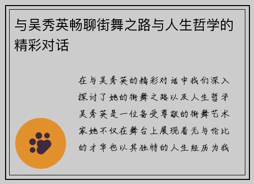 与吴秀英畅聊街舞之路与人生哲学的精彩对话
