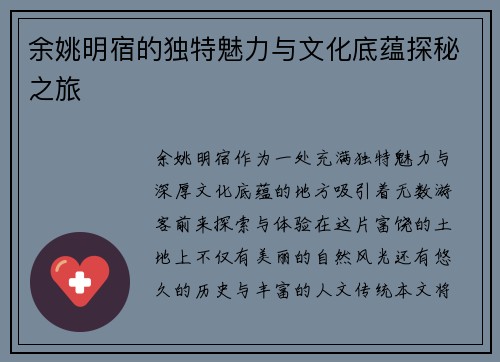 余姚明宿的独特魅力与文化底蕴探秘之旅