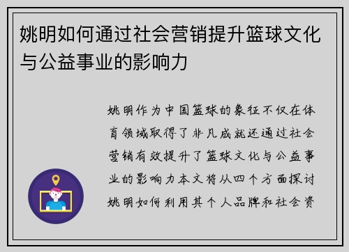 姚明如何通过社会营销提升篮球文化与公益事业的影响力