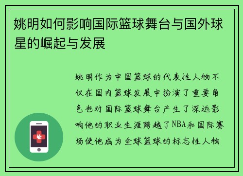 姚明如何影响国际篮球舞台与国外球星的崛起与发展