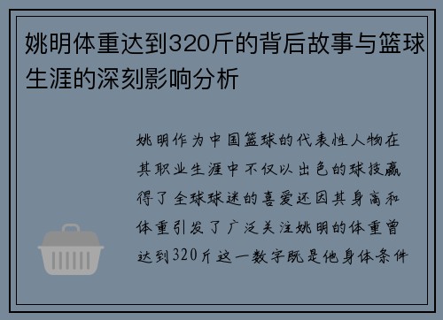 姚明体重达到320斤的背后故事与篮球生涯的深刻影响分析