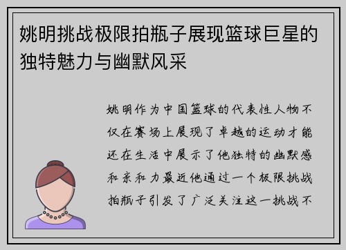 姚明挑战极限拍瓶子展现篮球巨星的独特魅力与幽默风采
