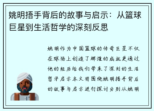 姚明捂手背后的故事与启示：从篮球巨星到生活哲学的深刻反思