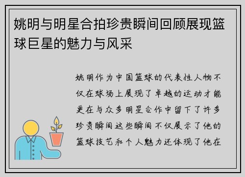 姚明与明星合拍珍贵瞬间回顾展现篮球巨星的魅力与风采