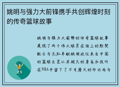 姚明与强力大前锋携手共创辉煌时刻的传奇篮球故事