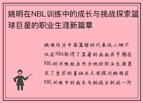 姚明在NBL训练中的成长与挑战探索篮球巨星的职业生涯新篇章