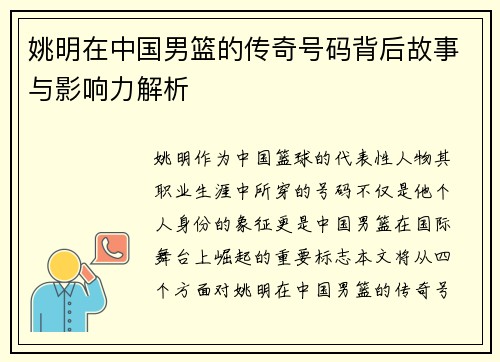 姚明在中国男篮的传奇号码背后故事与影响力解析