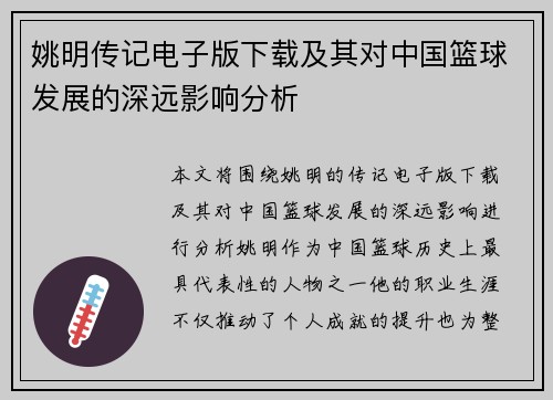 姚明传记电子版下载及其对中国篮球发展的深远影响分析