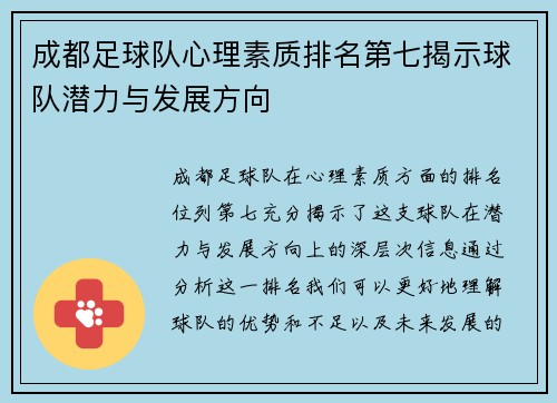 成都足球队心理素质排名第七揭示球队潜力与发展方向