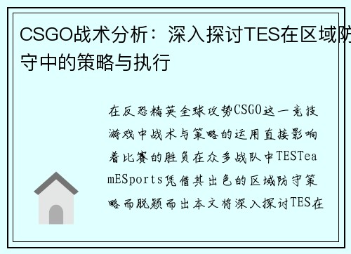 CSGO战术分析：深入探讨TES在区域防守中的策略与执行