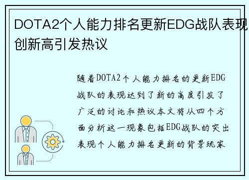 DOTA2个人能力排名更新EDG战队表现创新高引发热议